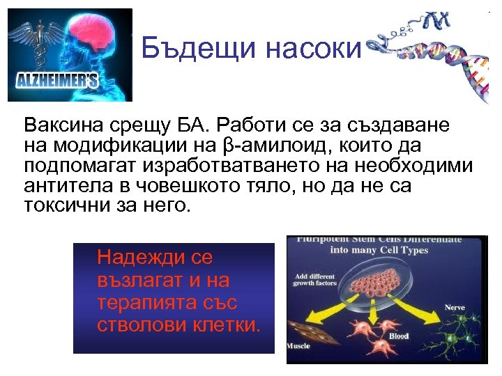 Бъдещи насоки Ваксина срещу БА. Работи се за създаване на модификации на β-амилоид, които