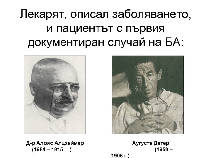 Лекарят, описал заболяването, и пациентът с първия документиран случай на БА: Д-р Алоис Алцхаймер