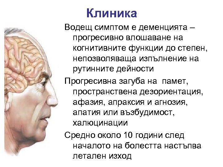 Клиника Водещ симптом е деменцията – прогресивно влошаване на когнитивните функции до степен, непозволяваща