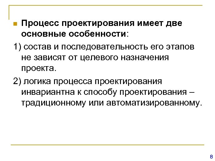 Процесс проектирования имеет две основные особенности: 1) состав и последовательность его этапов не зависят