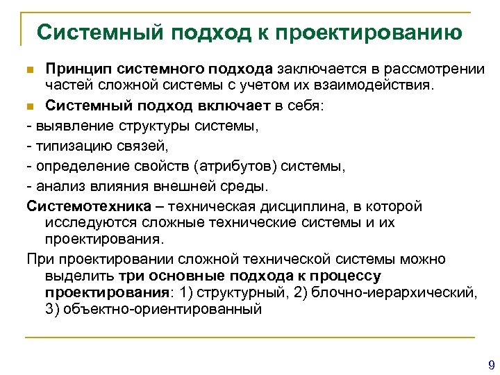 Системный подход к проектированию Принцип системного подхода заключается в рассмотрении частей сложной системы с