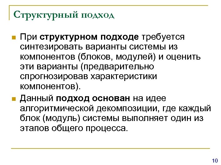 Структурный подход n n При структурном подходе требуется синтезировать варианты системы из компонентов (блоков,