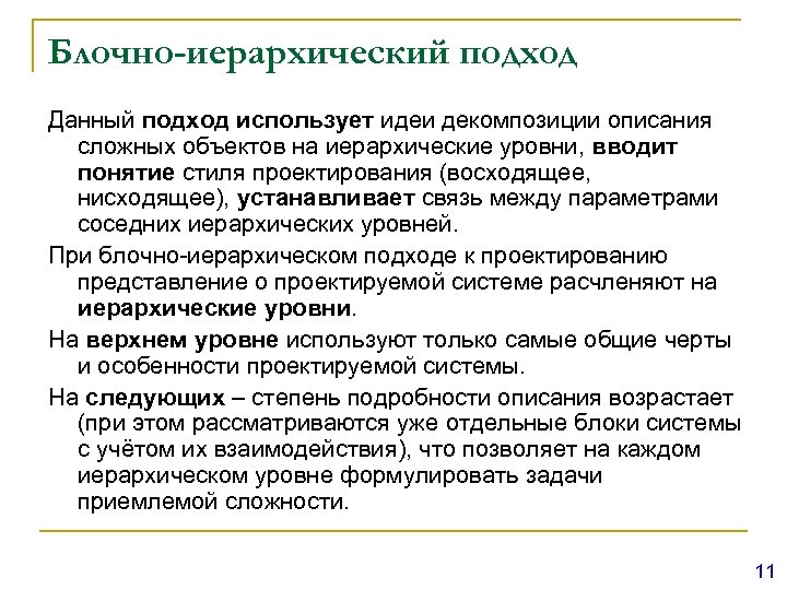 Блочно-иерархический подход Данный подход использует идеи декомпозиции описания сложных объектов на иерархические уровни, вводит