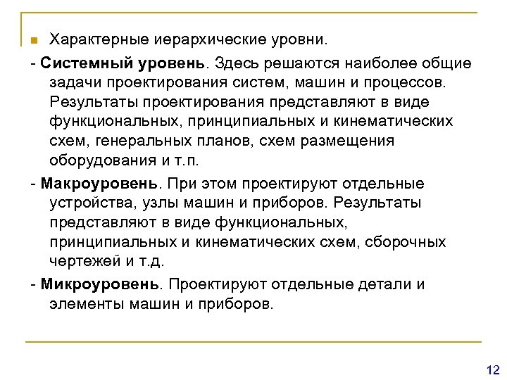 Характерные иерархические уровни. - Системный уровень. Здесь решаются наиболее общие задачи проектирования систем, машин