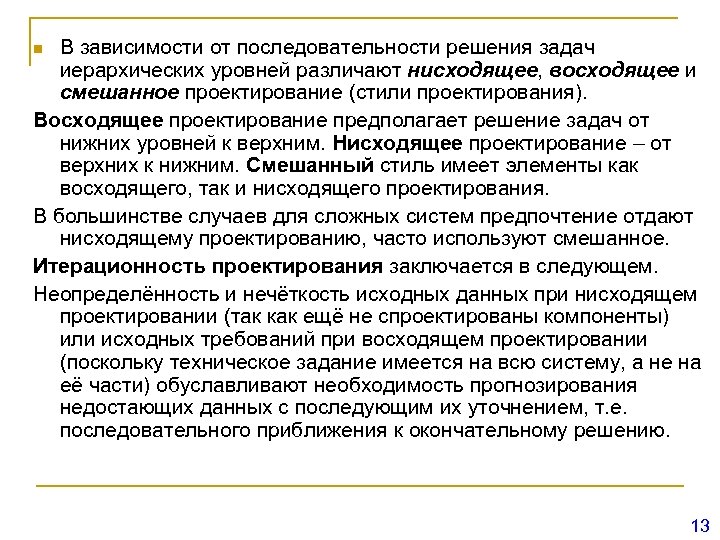 В зависимости от последовательности решения задач иерархических уровней различают нисходящее, восходящее и смешанное проектирование