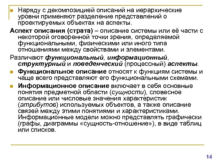 Наряду с декомпозицией описаний на иерархические уровни применяют разделение представлений о проектируемых объектах на