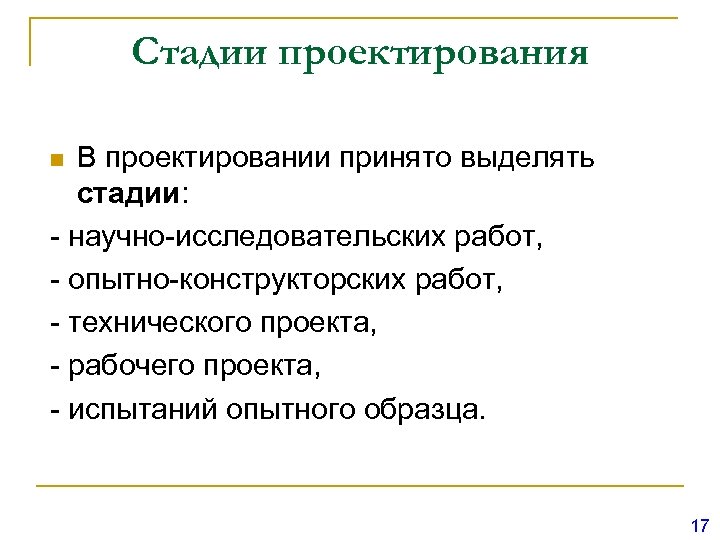 Стадии проектирования В проектировании принято выделять стадии: - научно-исследовательских работ, - опытно-конструкторских работ, -