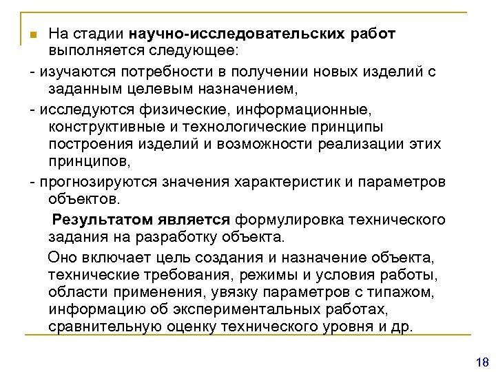 На стадии научно-исследовательских работ выполняется следующее: - изучаются потребности в получении новых изделий с