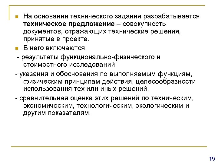 На основании технического задания разрабатывается техническое предложение – совокупность документов, отражающих технические решения, принятые