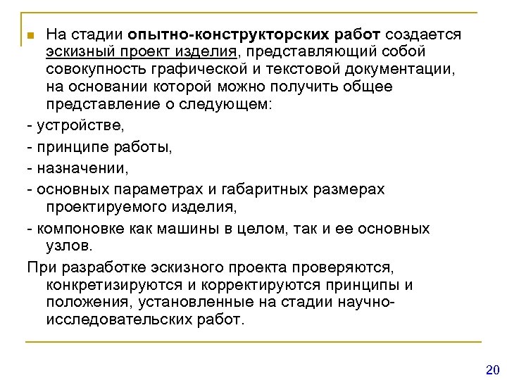 На стадии опытно-конструкторских работ создается эскизный проект изделия, представляющий собой совокупность графической и текстовой