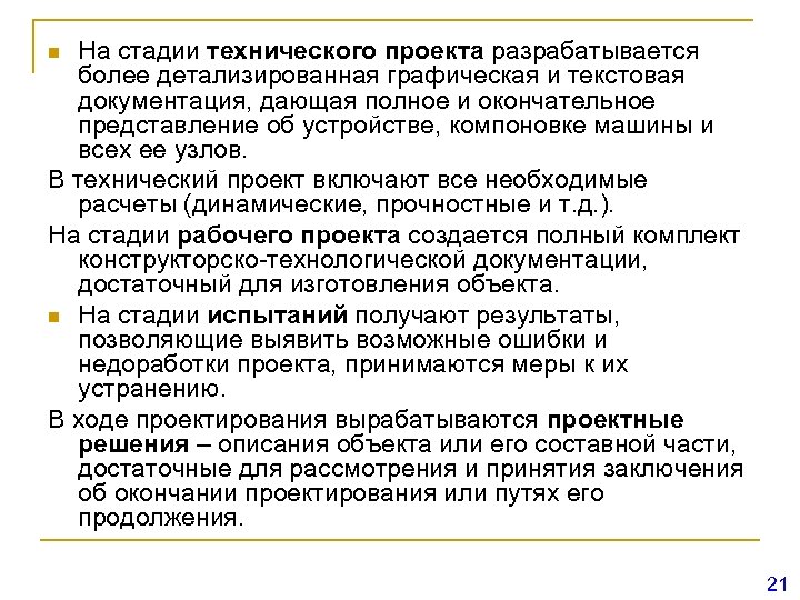 На стадии технического проекта разрабатывается более детализированная графическая и текстовая документация, дающая полное и