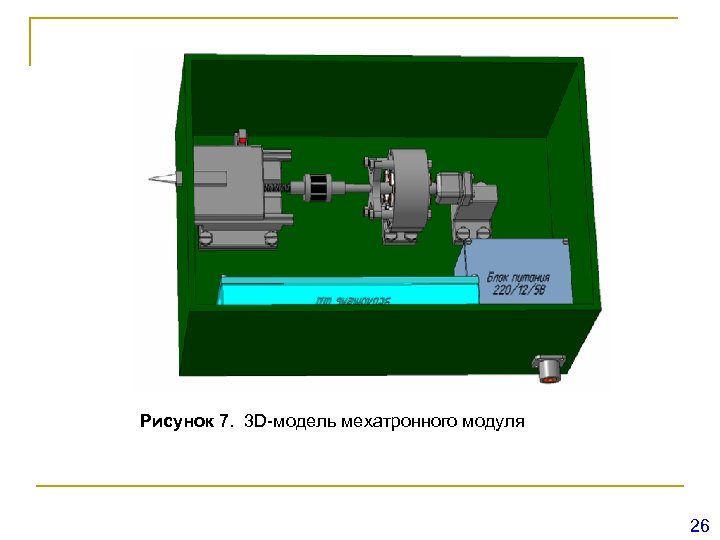 Рисунок 7. 3 D-модель мехатронного модуля 26 