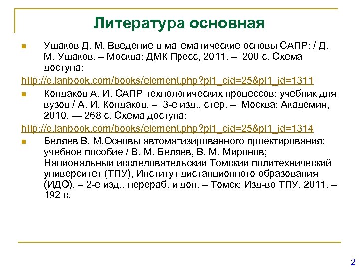 Литература основная Ушаков Д. М. Введение в математические основы САПР: / Д. М. Ушаков.