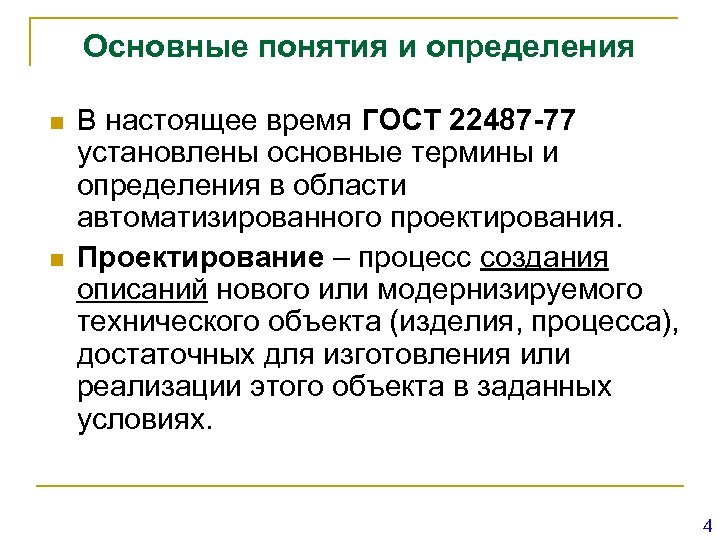 Основные понятия и определения n n В настоящее время ГОСТ 22487 -77 установлены основные