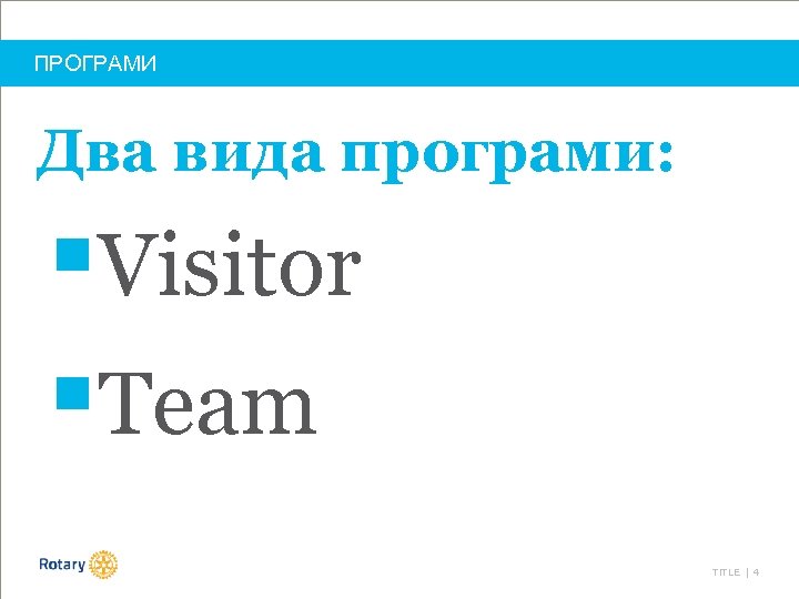 ПРОГРАМИ Два вида програми: §Visitor §Team TITLE | 4 