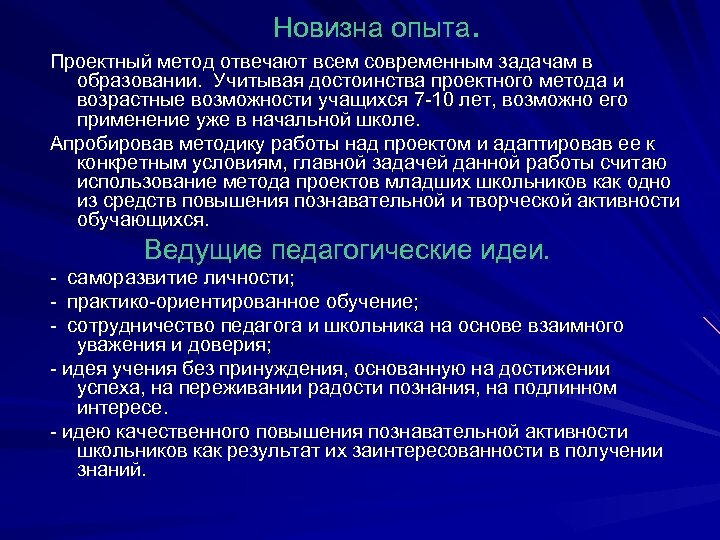 Новизна опыта. Проектный метод отвечают всем современным задачам в образовании. Учитывая достоинства проектного метода