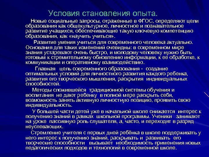 Условия становления опыта. Новые социальные запросы, отраженные в ФГОС, определяют цели образования как общекультурное,