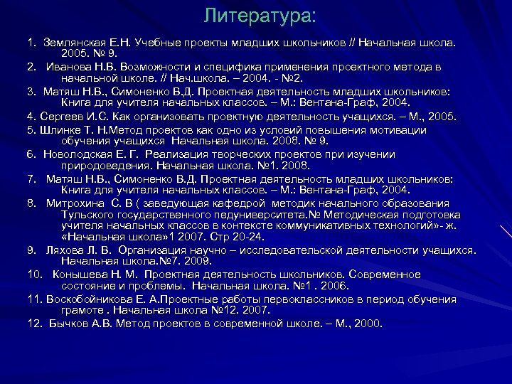 Литература: 1. Землянская Е. Н. Учебные проекты младших школьников // Начальная школа. 2005. №