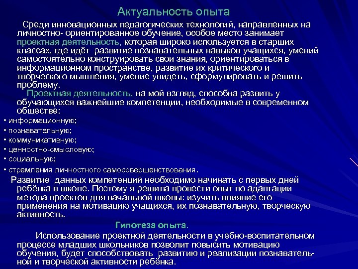 Актуальность опыта Среди инновационных педагогических технологий, направленных на личностно- ориентированное обучение, особое место занимает