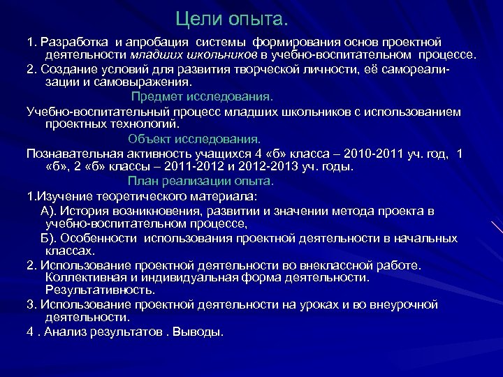 Цели опыта. 1. Разработка и апробация системы формирования основ проектной деятельности младших школьников в