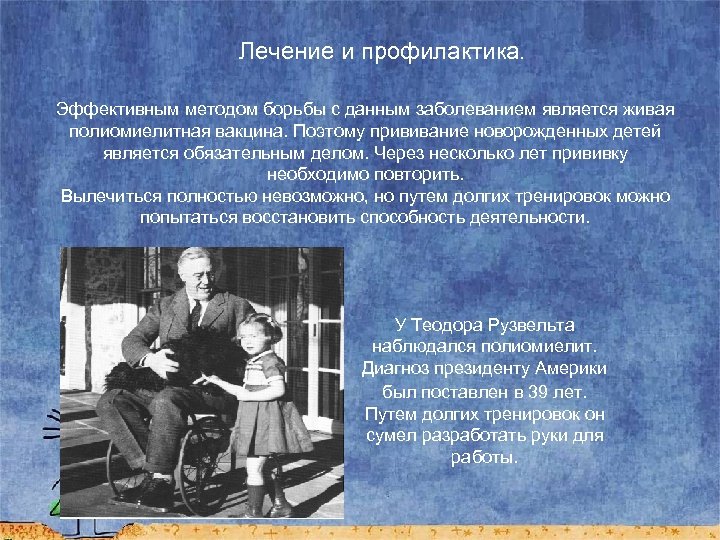 Лечение и профилактика. Эффективным методом борьбы с данным заболеванием является живая полиомиелитная вакцина. Поэтому