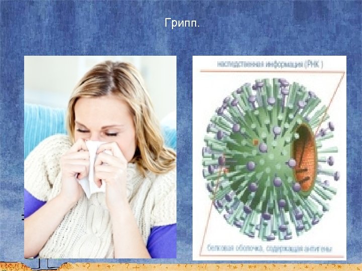 Грипп. 