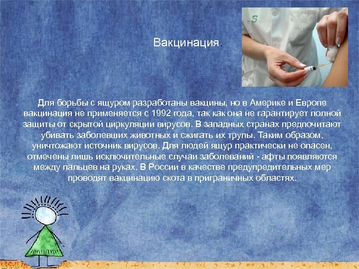 Вакцинация. Для борьбы с ящуром разработаны вакцины, но в Америке и Европе вакцинация не
