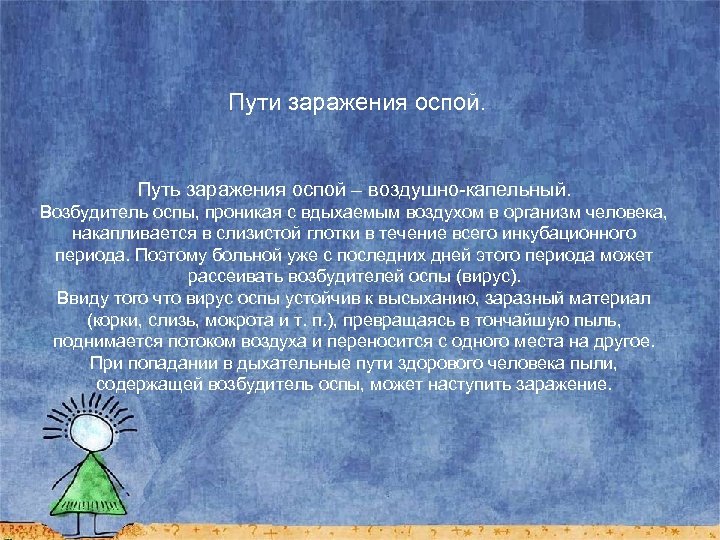 Пути заражения оспой. Путь заражения оспой – воздушно-капельный. Возбудитель оспы, проникая с вдыхаемым воздухом