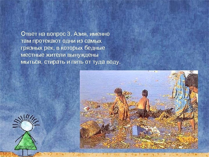 Ответ на вопрос 3. Азия, именно там протекают одни из самых грязных рек, в