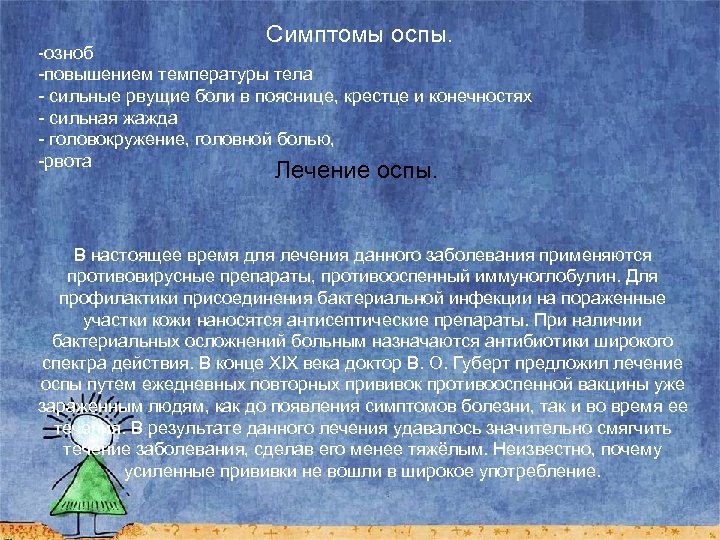 Симптомы оспы. -озноб -повышением температуры тела - сильные рвущие боли в пояснице, крестце и