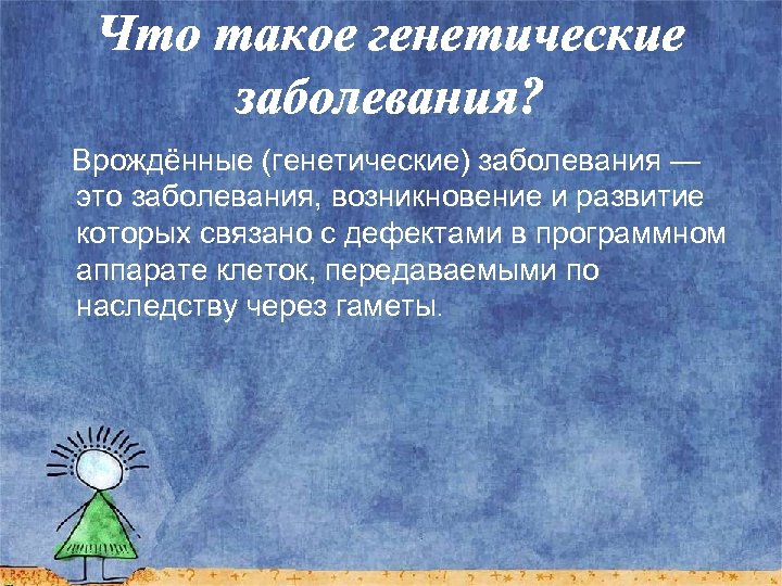 Что такое генетические заболевания? Врождённые (генетические) заболевания — это заболевания, возникновение и развитие которых