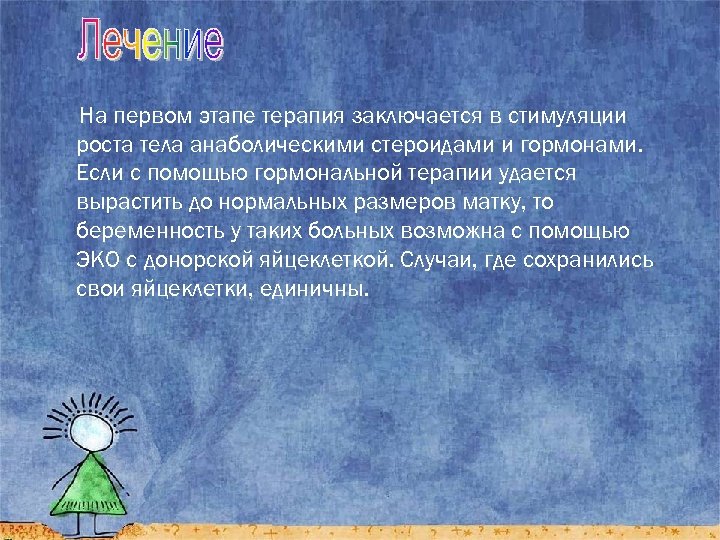 На первом этапе терапия заключается в стимуляции роста тела анаболическими стероидами и гормонами. Если