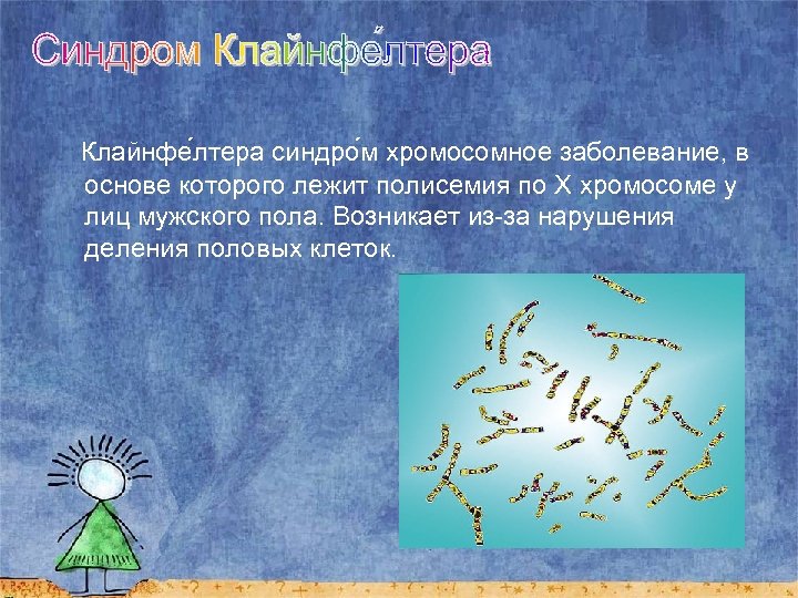  Клайнфе лтера синдро м хромосомное заболевание, в основе которого лежит полисемия по Х