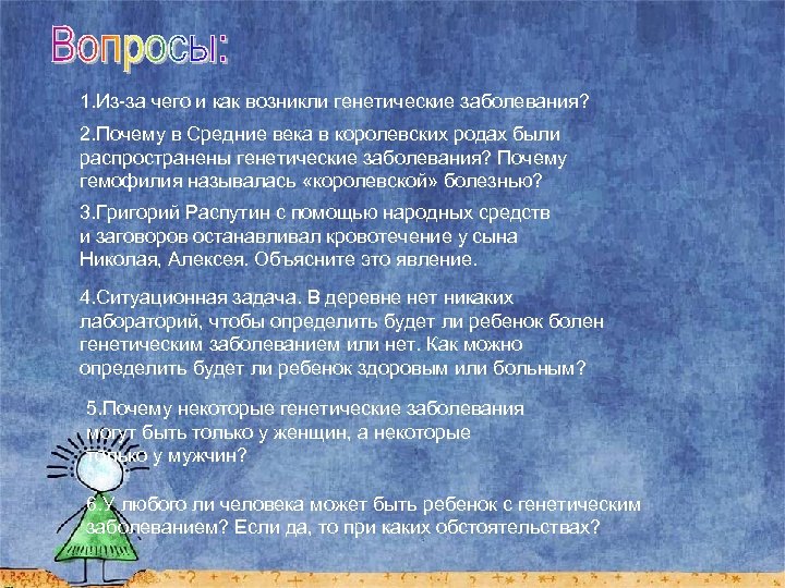 1. Из-за чего и как возникли генетические заболевания? 2. Почему в Средние века в