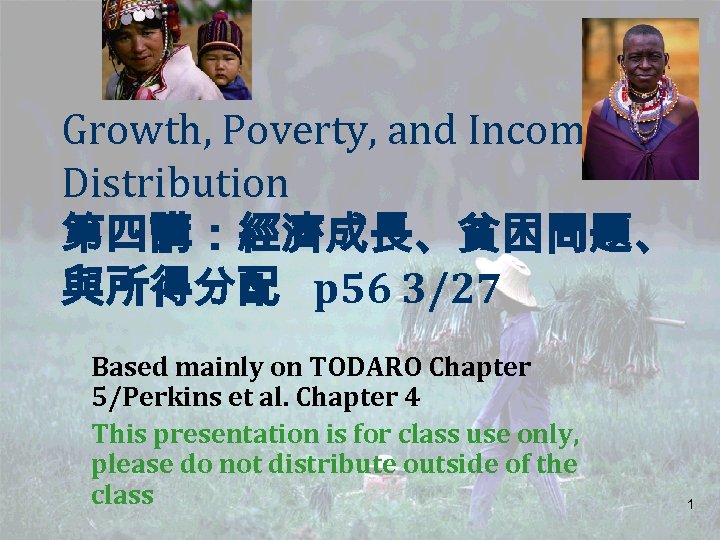 Growth, Poverty, and Income Distribution 第四講：經濟成長、貧困問題、 與所得分配 p 56 3/27 Based mainly on TODARO