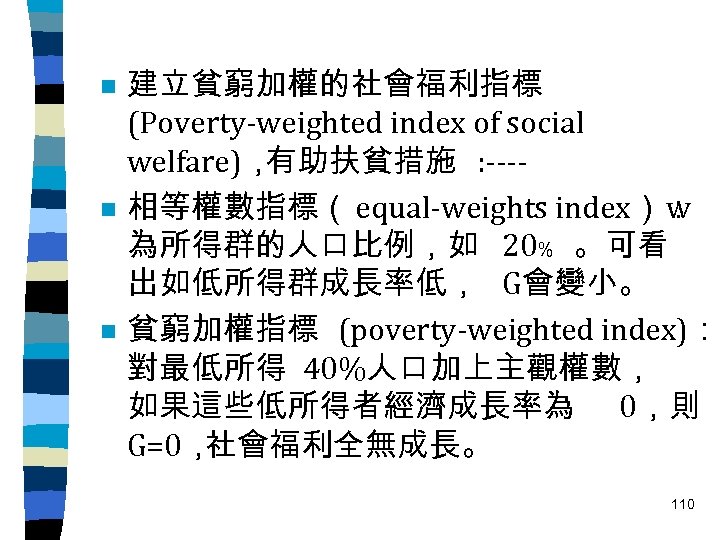 n n n 建立貧窮加權的社會福利指標 (Poverty-weighted index of social welfare)， 有助扶貧措施 : ---相等權數指標（ equal-weights index）：