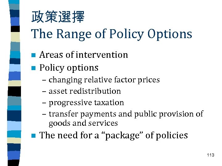 政策選擇 The Range of Policy Options n n Areas of intervention Policy options –