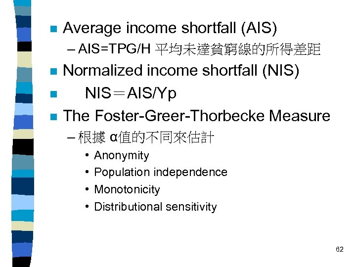 n Average income shortfall (AIS) – AIS=TPG/H 平均未達貧窮線的所得差距 n n n Normalized income shortfall
