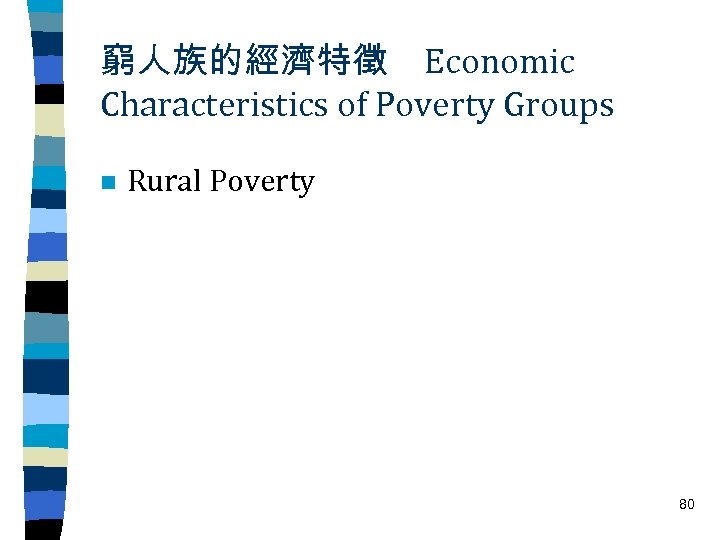 窮人族的經濟特徵 Economic Characteristics of Poverty Groups n Rural Poverty 80 