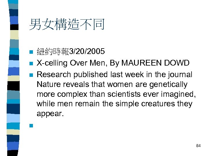 男女構造不同 n n n 紐約時報 3/20/2005 X-celling Over Men, By MAUREEN DOWD Research published