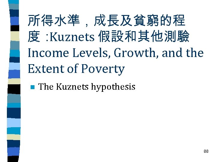所得水準，成長及貧窮的程 度： Kuznets 假設和其他測驗 Income Levels, Growth, and the Extent of Poverty n The