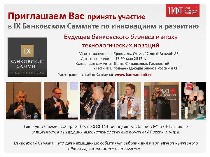 Приглашаем Вас принять участие в IX Банковском Саммите по инновациям и развитию Будущее банковского