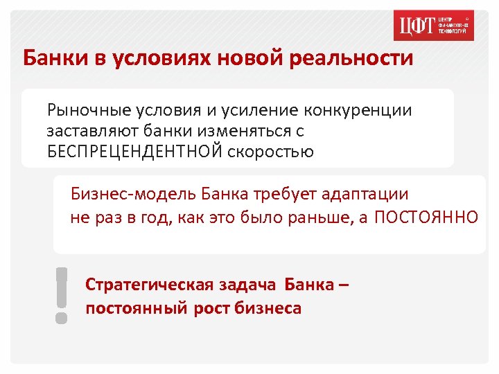 Банки в условиях новой реальности Рыночные условия и усиление конкуренции заставляют банки изменяться с