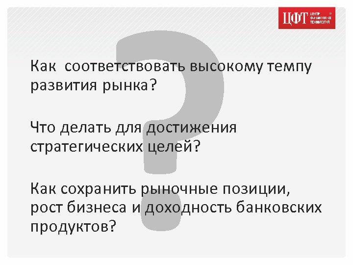 ? Как соответствовать высокому темпу развития рынка? Что делать для достижения стратегических целей? Как