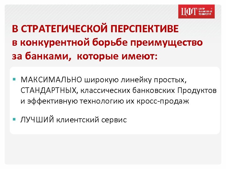 В СТРАТЕГИЧЕСКОЙ ПЕРСПЕКТИВЕ в конкурентной борьбе преимущество за банками, которые имеют: § МАКСИМАЛЬНО широкую