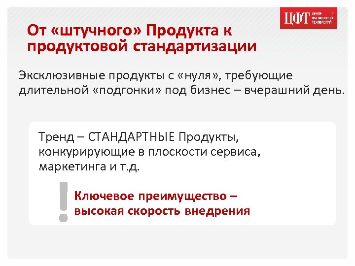 От «штучного» Продукта к продуктовой стандартизации Эксклюзивные продукты с «нуля» , требующие длительной «подгонки»