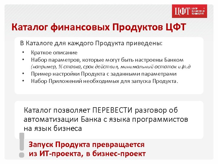 Каталог финансовых Продуктов ЦФТ В Каталоге для каждого Продукта приведены: • • Краткое описание