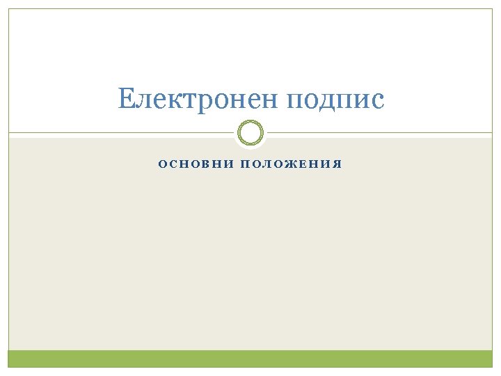 Електронен подпис ОСНОВНИ ПОЛОЖЕНИЯ 