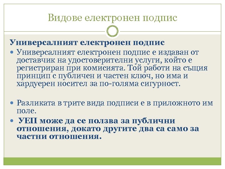 Видове електронен подпис Универсалният електронен подпис е издаван от доставчик на удостоверителни услуги, който