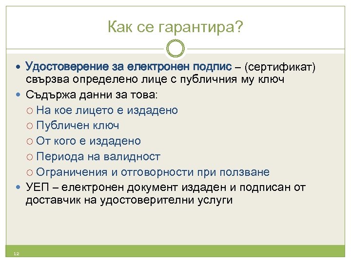 Как се гарантира? Удостоверение за електронен подпис – (сертификат) свързва определено лице с публичния
